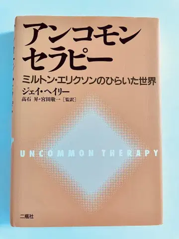 언커먼 테라피 밀턴 에릭슨의 열린 세계
