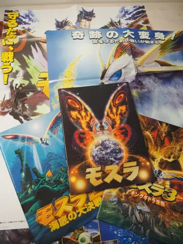 모스라 B2 포스터 팜플렛 세트 킹 기도라 고질라