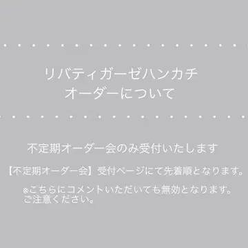 [ 리버티 거즈 손수건 ] 오더에 대하여