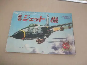 쇼와 38년 소년 8월호 부록 최신 제트기 탄생부터 현재까지