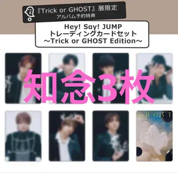 Hey! Say! JUMP S say Ghost전 치넨 유리