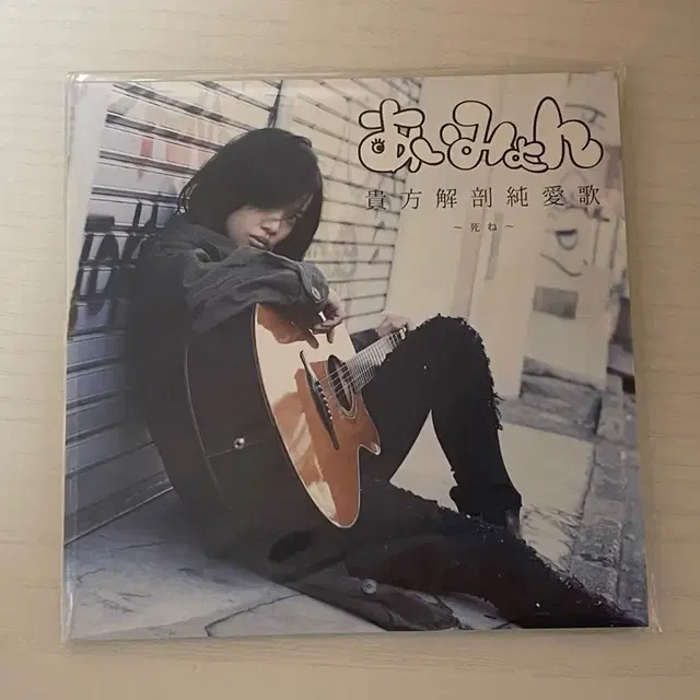 아이묭 인디앨범 당신해부순애가 CD