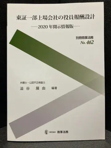 별책 상사법무 No.462 도쿄증권거래소 1부 상장회사의 임원 보수 설계