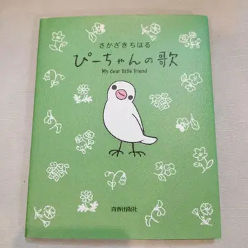 삐짱의 노래 My dear little friend 사카자키 치하루