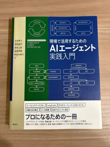 현장에서 활용하기 위한 AI 에이전트 실천 입문