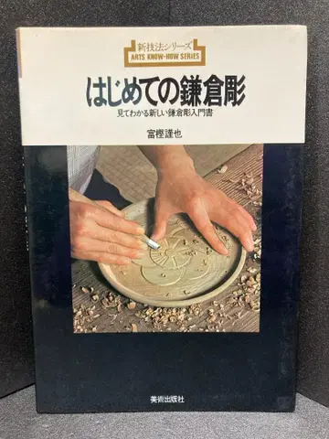 처음 만나는 가마쿠라 조각: 보고 이해하는 새로운 가마쿠라 조각 입문서