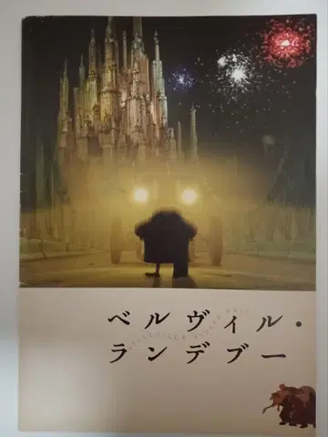 [ 영화 팜플렛 ] 벨빌 레 되부