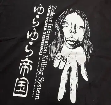 유라유라 제국 T셔츠 새상품 사카모토 신타로