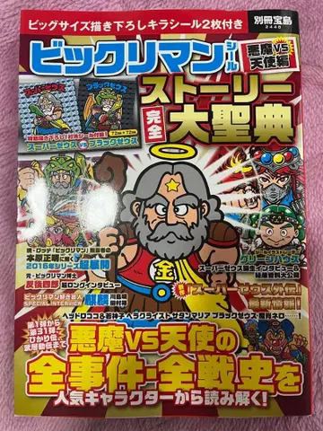 빅쿠리맨 악마 VS 천사편 스토리 완전 대성전 새상품급 부록 씰 없음