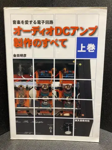 오디오 DC 앰프 제작의 모든 것 상권