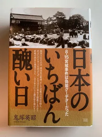 일본의 가장 추악한 날 8 15 미야기 사건은 위장 쿠데타였다