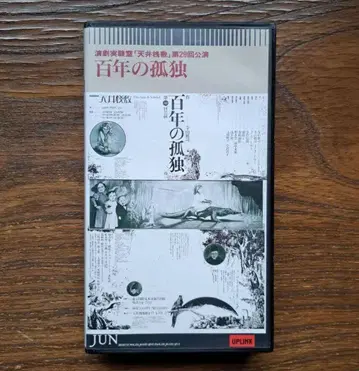 연극 실험실 [천장 누비] 백년의 고독 VHS