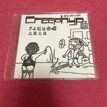 크리프하이프 데모 단종 사요나라갓쇼