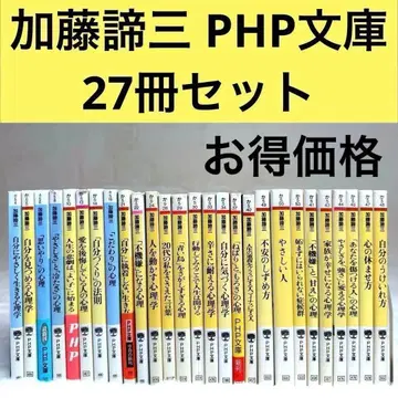 [ 알뜰 도서 ] 가토 타이조 27권 세트 심리학 서적 (PHP 문고)