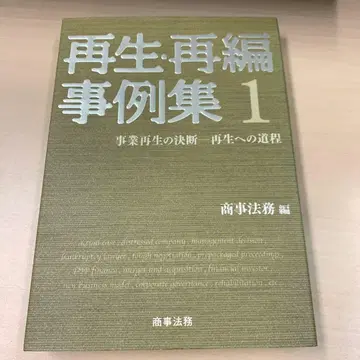 재생 재편 사례집 1 (사업 재생의 결단 - 재생으로의 여정)