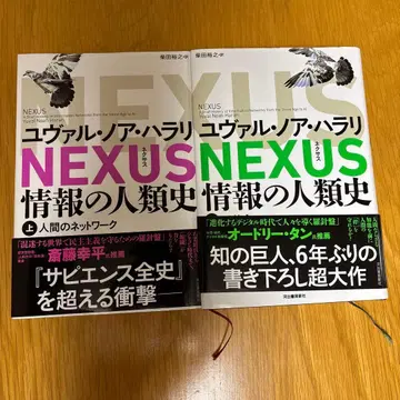 NEXUS : 정보의 인류사. 상하의 세트