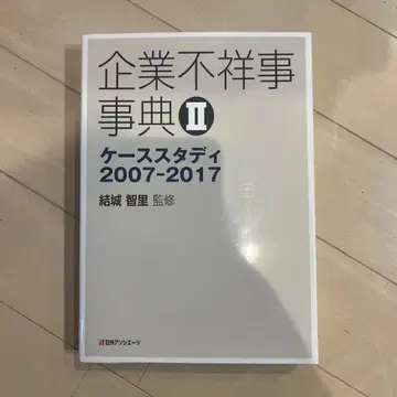 기업 불상사 사전 II 케이스 스터디 2007-2017