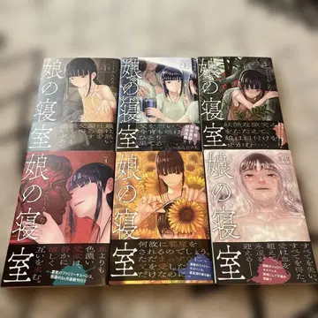 초판 딸의 침실 전권 1-6권 세트