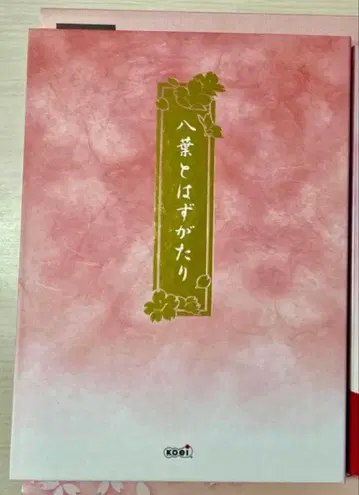 하르카나루 토키노 나카데 하치요토 하즈가타리