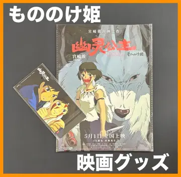 중국 한정판 / 영화 굿즈 [모노노케 히메] 포스터 & 티켓 B