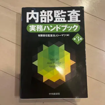 내부 감사 실무 핸드북 = Internal Audit Practice -