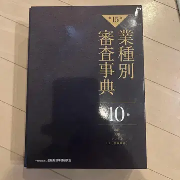 업종별 심사사전. 제10권