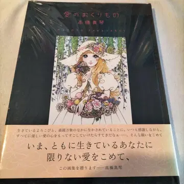 사랑의 선물 화업 50주년 기념 타카하시 마코토 화집