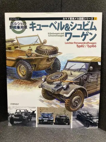 포르쉐의 야전 승용차 큐벨 & 슈빔바겐