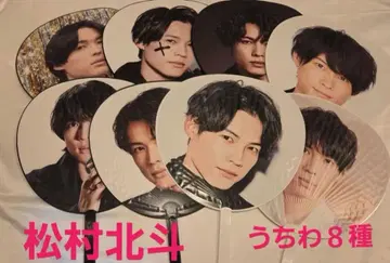 마츠무라 호쿠토 부채 8종 SixTONES 쟈니즈