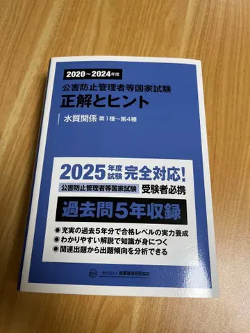 공해 방지 관리자 등 국가 시험 정답과 힌트 수질 관계 제1종~제4종