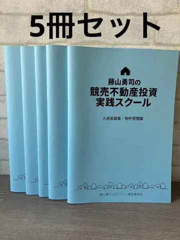 후지야마 유우지 경매 부동산 투자 실천 스쿨 교과서 5권