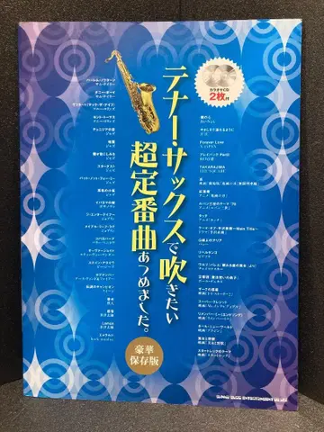 테너 색소폰으로 불고 싶은 스테디셀러 곡들을 모았습니다.