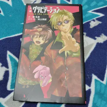 소설 그래비테이션 : voice the temptation 초판본