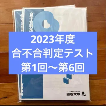 2023년도 합불합 판정 테스트, 1년분