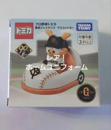 요미우리 자이언츠 자비트 프로야구 토미카 2024 마스코트카 홈