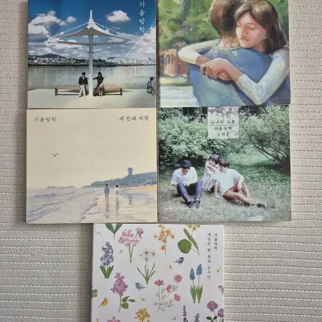 가을방학 앨범 cd 5장 일괄