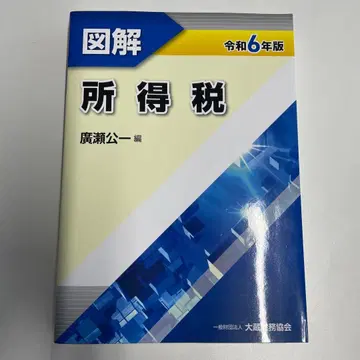 도해 소득세 레이와 6년판