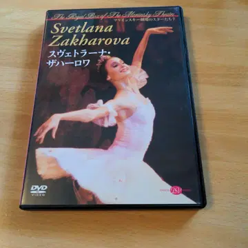 스베틀라나 자하로바 마린스키 극장의 스타들 DVD