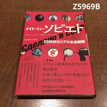 레어! 메이드 인 소베트 20세기 러시아 생활 도감 Z5969B