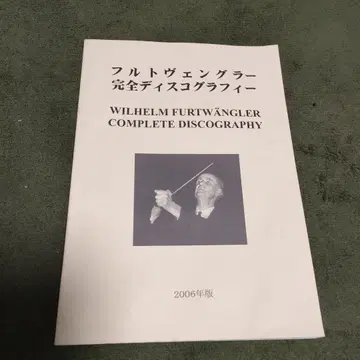 푸르트벵글러 완전 디스코그래피 2006년판
