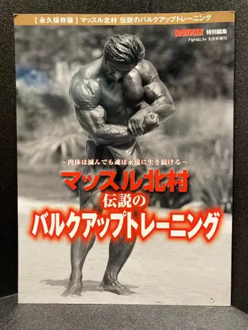 마슬 키타무라 전설의 벌크업 트레이닝