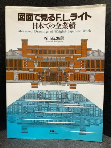 도면으로 보는 F.L. 라이트 일본에서의 전적