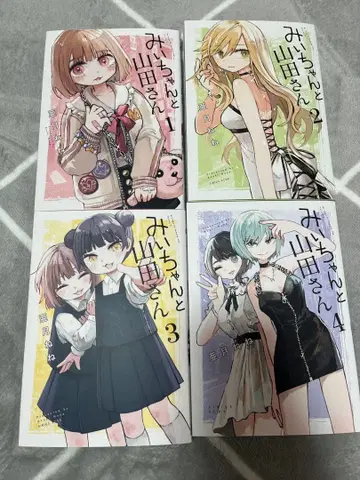 미이와 야마다 씨 기 간 전권 세트 1~4권