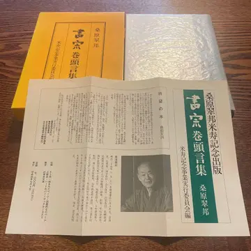 쿠와바라 스이호 서종 권두언집