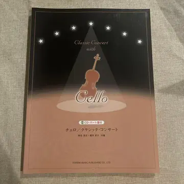 첼로 클래식 콘서트 (절판) CD 포함