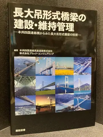 장대 현수교 형식 교량의 건설 유지 관리