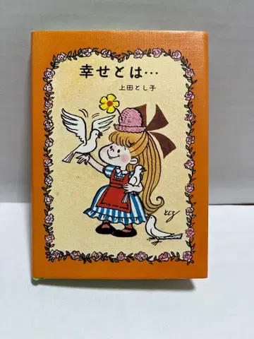 산리오 필링 북클릿 행복이란 - 우에다 토시코 1976 초판 발행