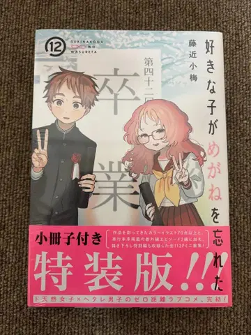 [ 미개봉 새상품 ] 좋아하는 애가 안경을 깜빡했다 12권 특장판