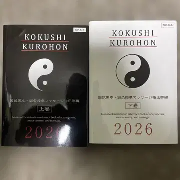 국시 블랙북 침구 안마사 편 상하권 2026년 개정판