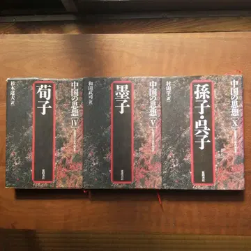 중국의 사상 IV V X 스기모토 타츠오 와다 타케시 무라야마 마코토